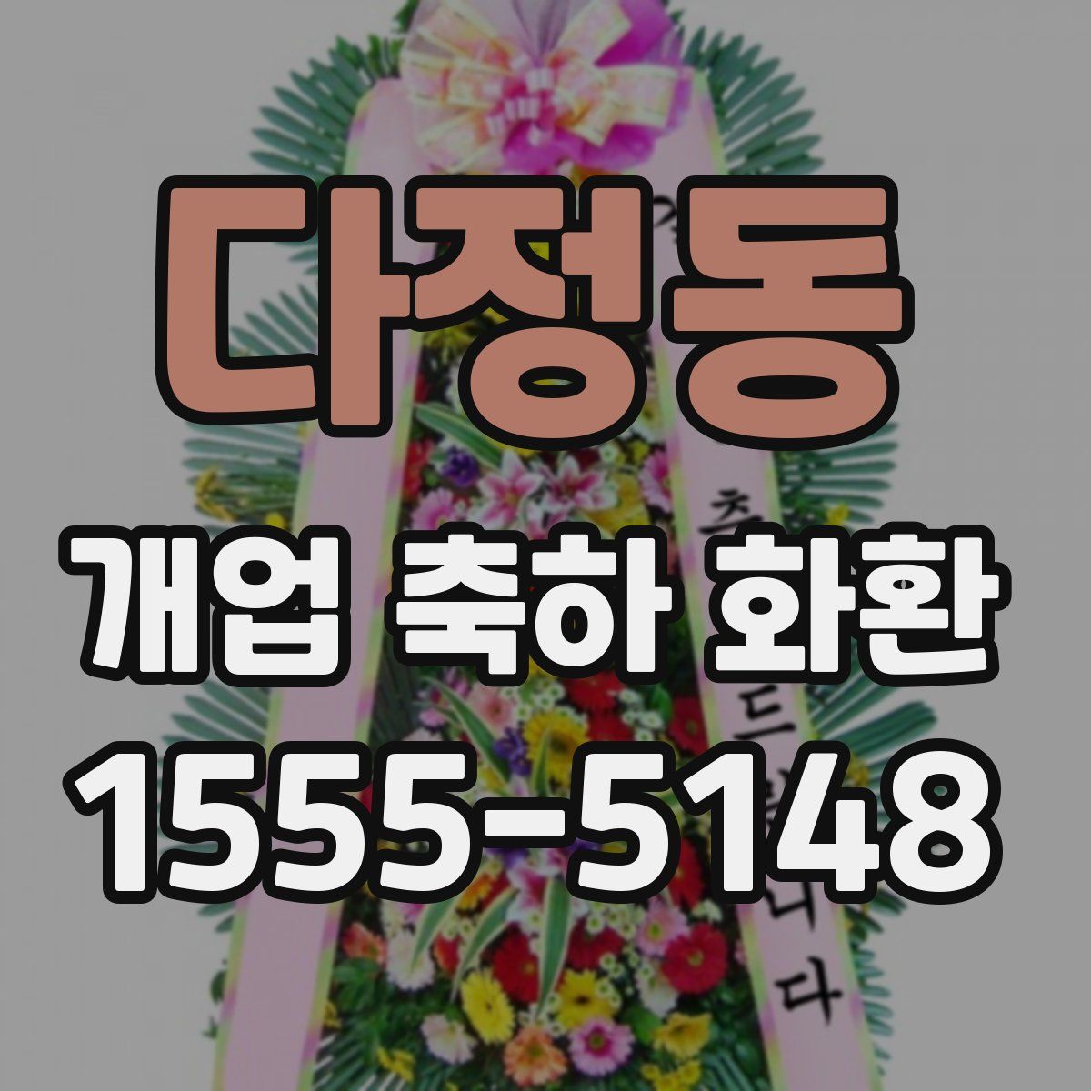 다정동 개업 축하 화환