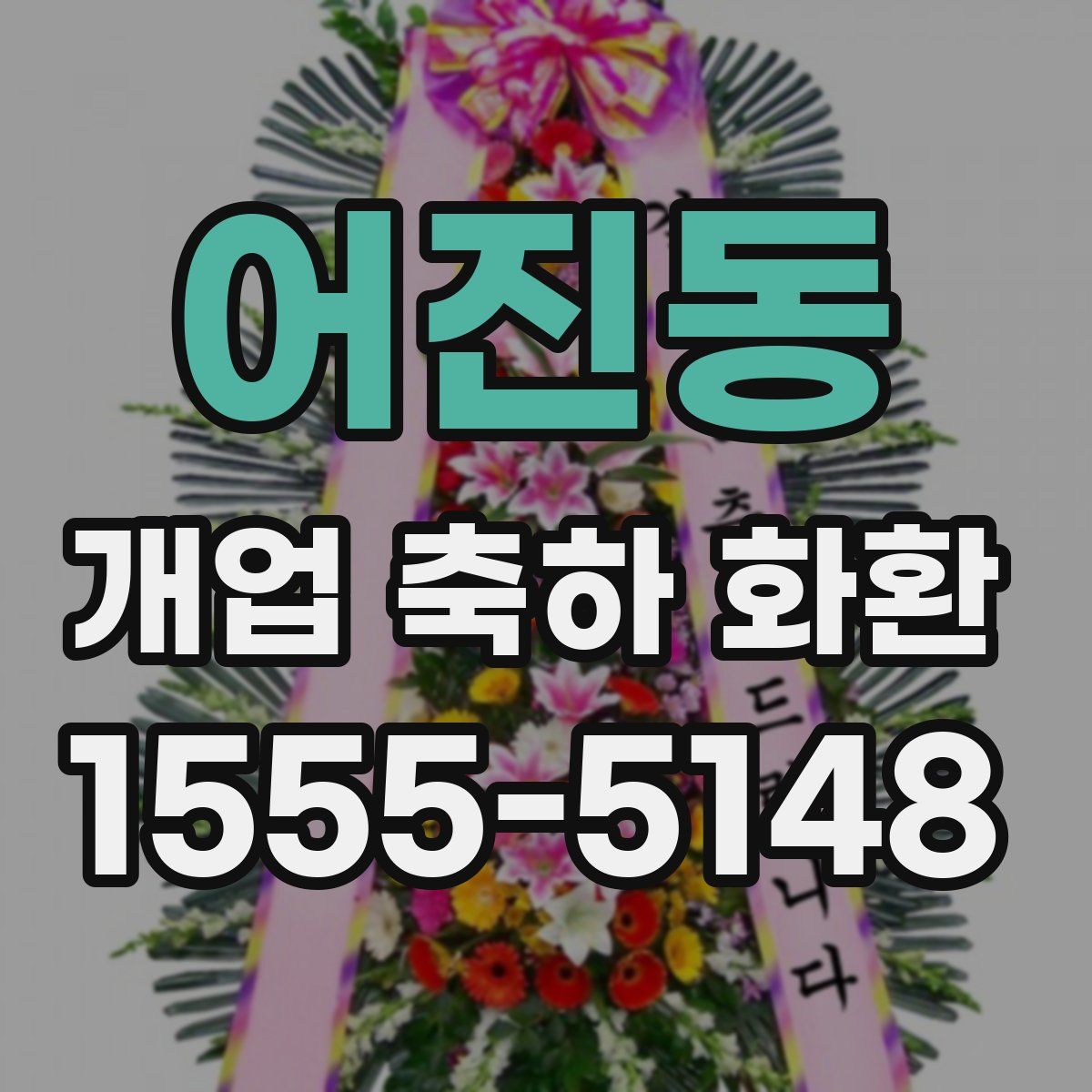 어진동 개업 축하 화환