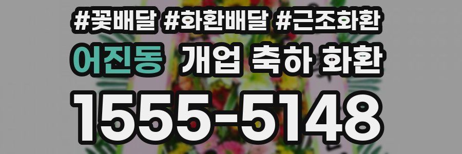 어진동 개업 축하 화환