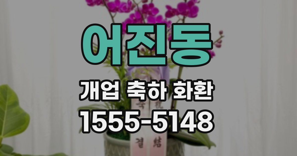 어진동 개업 축하 화환