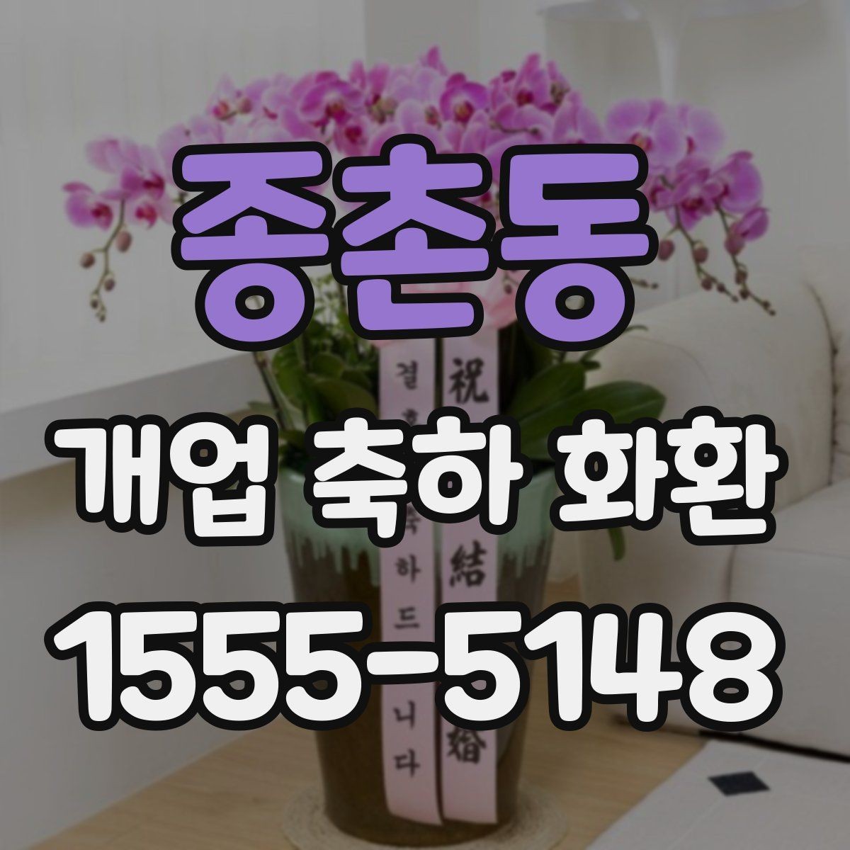 종촌동 개업 축하 화환 당일 전달이 중요한 이유