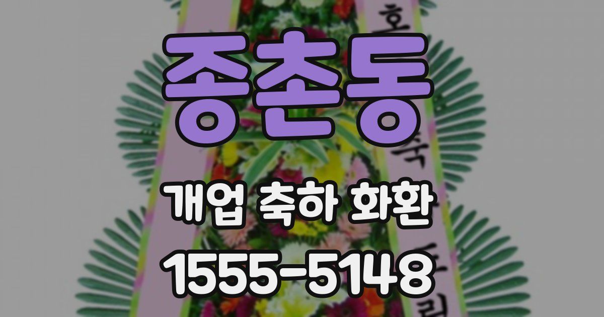 종촌동 개업 축하 화환