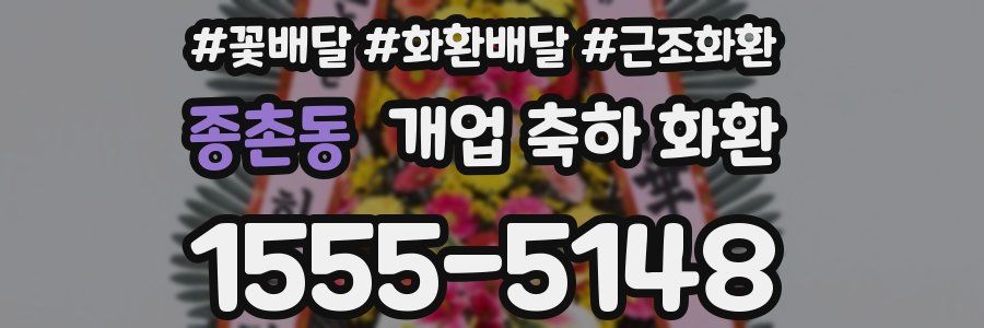 종촌동 개업 축하 화환