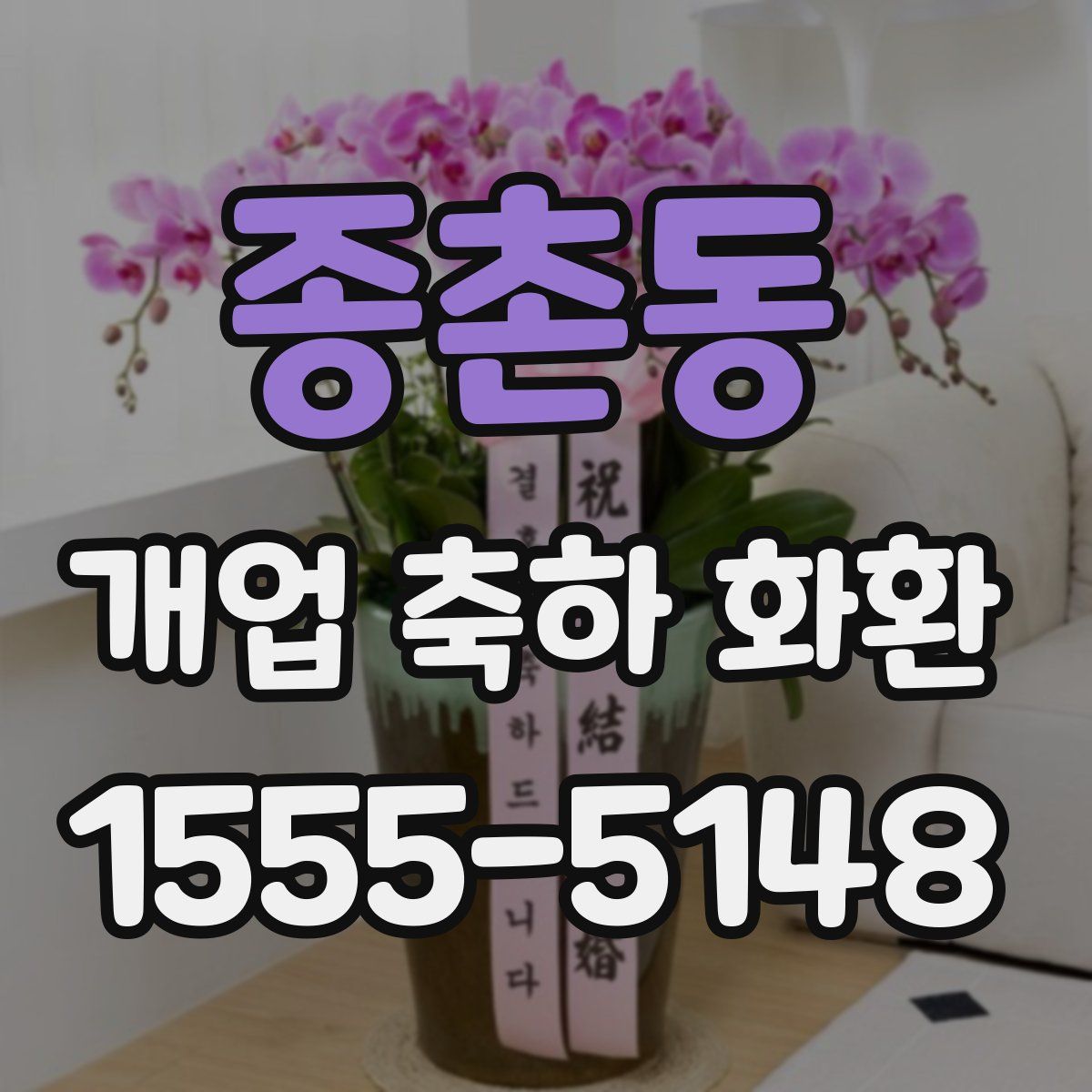 종촌동 개업 축하 화환