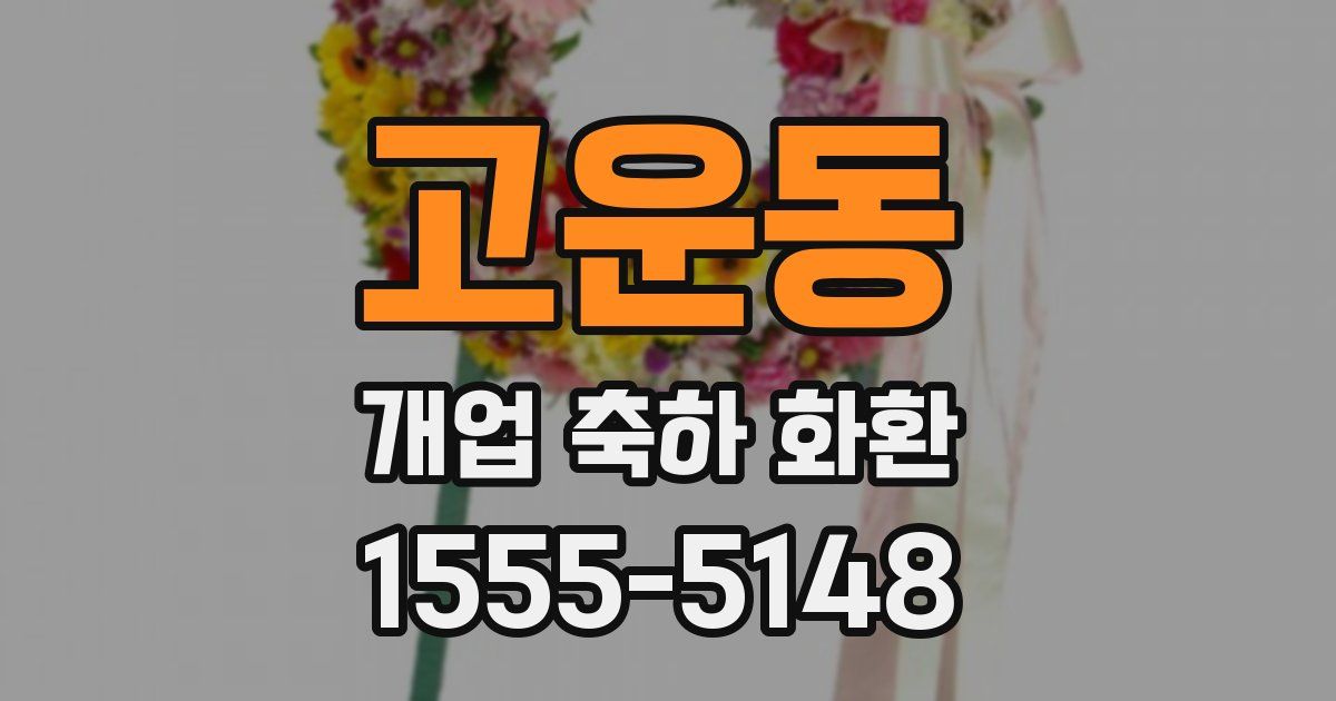 고운동 개업 축하 화환