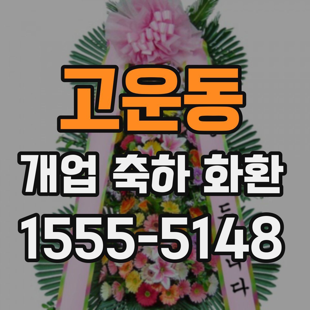 고운동 개업 축하 화환