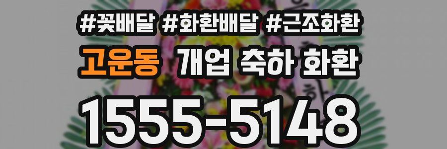 고운동 개업 축하 화환