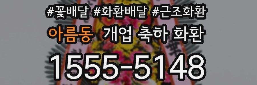 아름동 개업 축하 화환