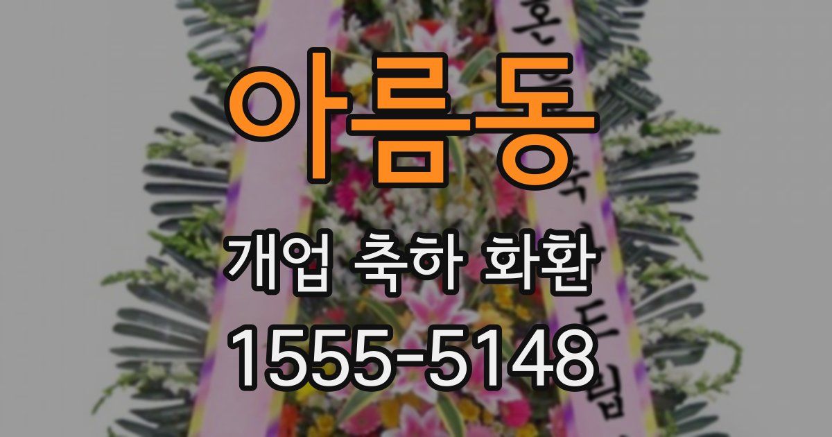 아름동 개업 축하 화환