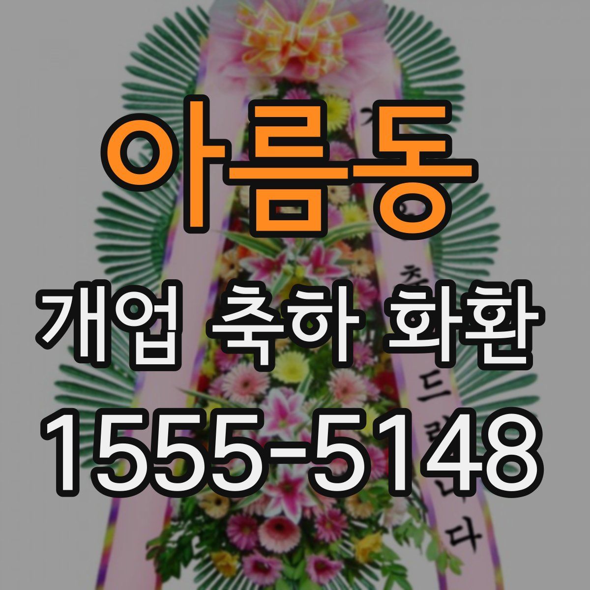 아름동 개업 축하 화환