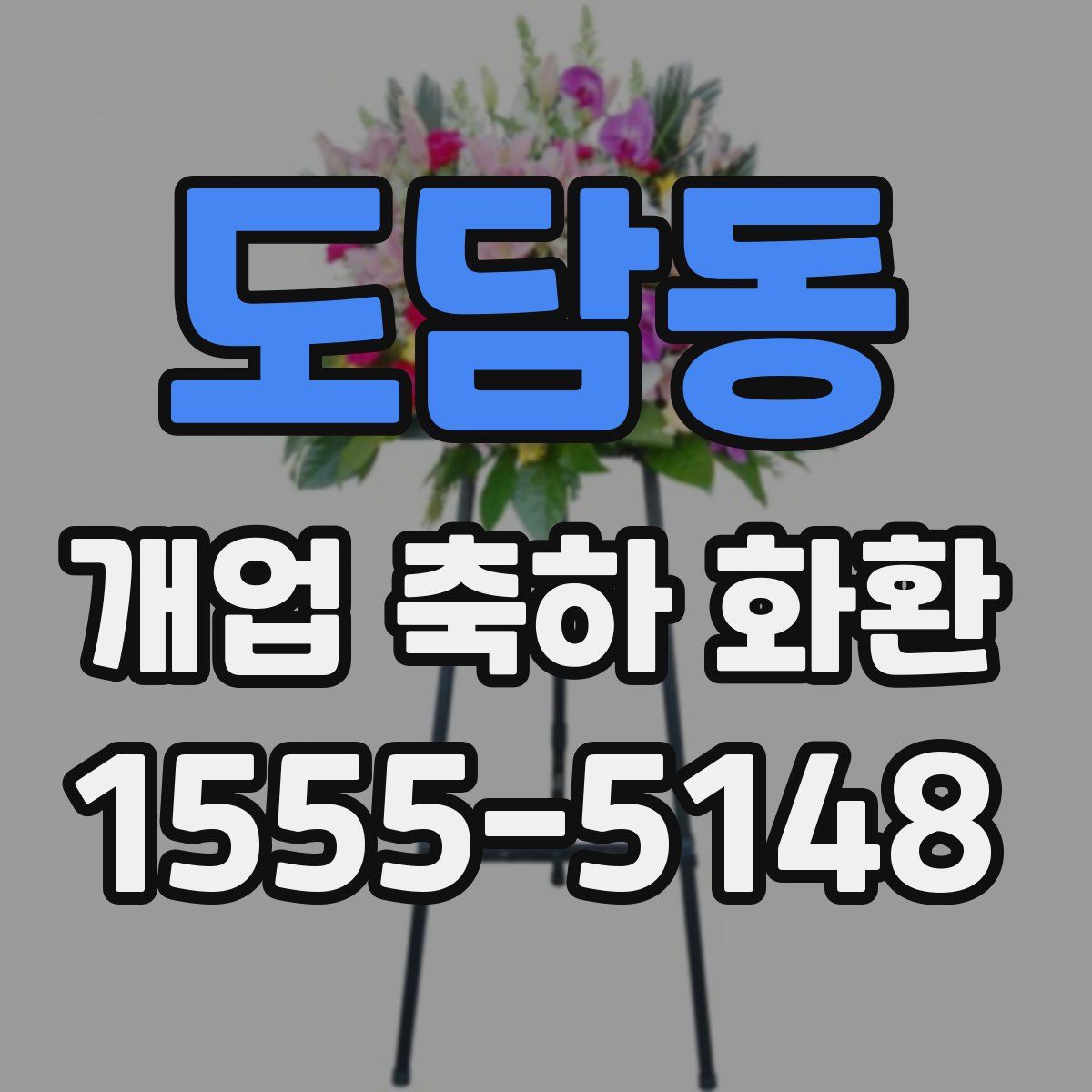 도담동 개업 축하 화환