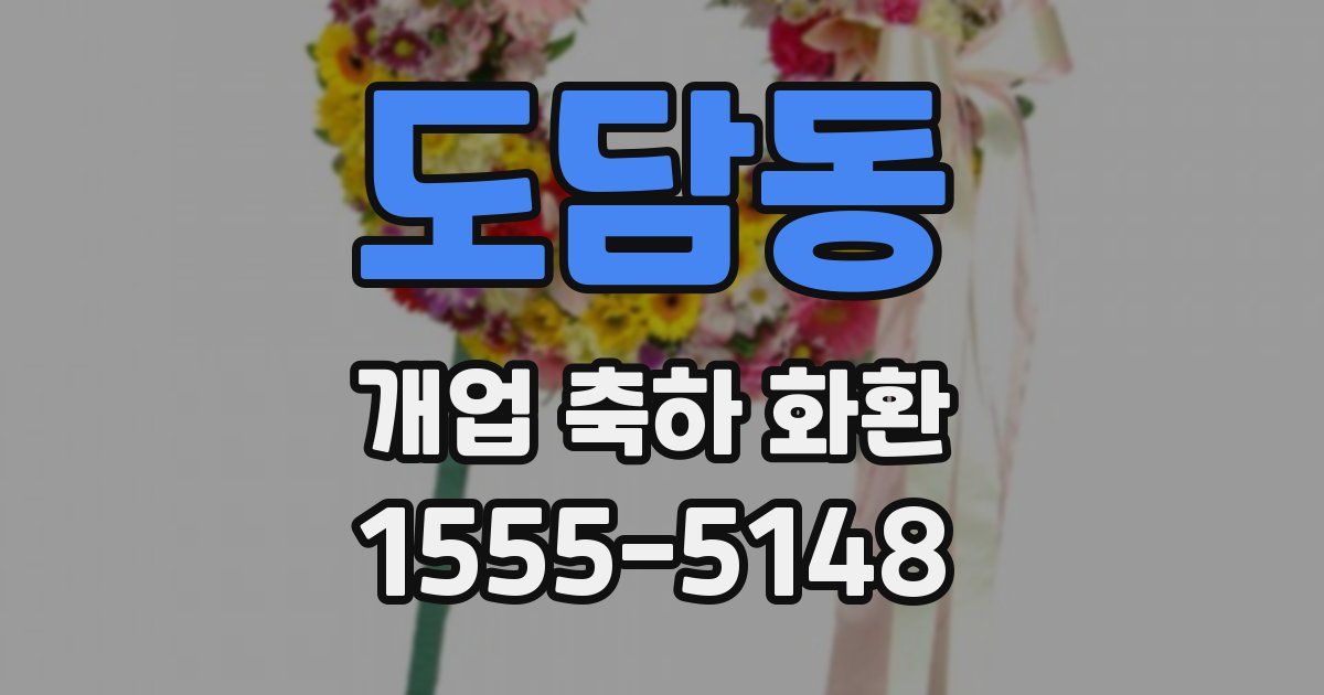 도담동 개업 축하 화환