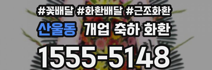 산울동 개업 축하 화환