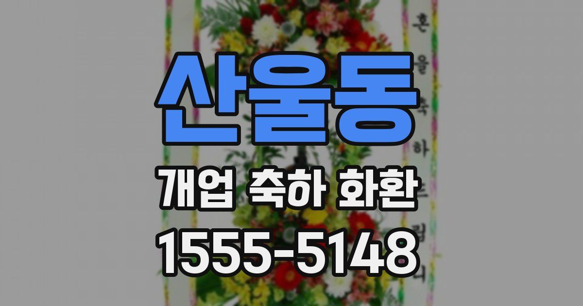 산울동 개업 축하 화환
