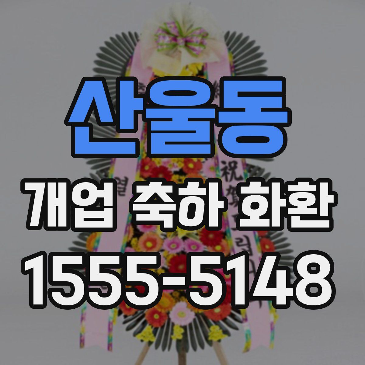 산울동 개업 축하 화환