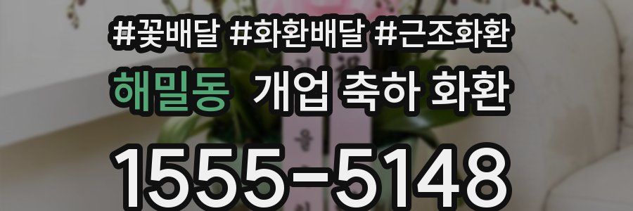 해밀동 개업 축하 화환