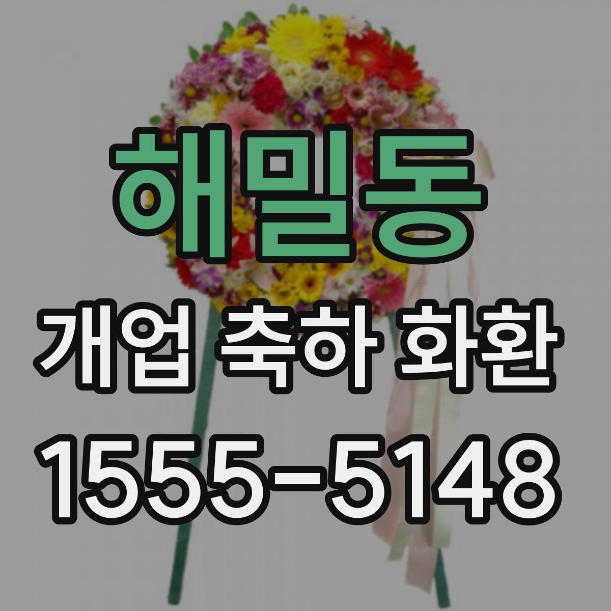 해밀동 개업 축하 화환