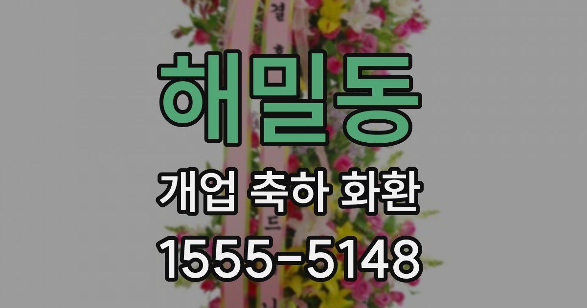 해밀동 개업 축하 화환