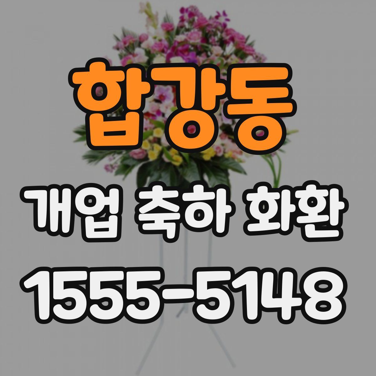합강동 개업 축하 화환