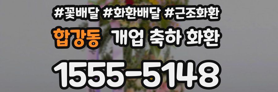합강동 개업 축하 화환