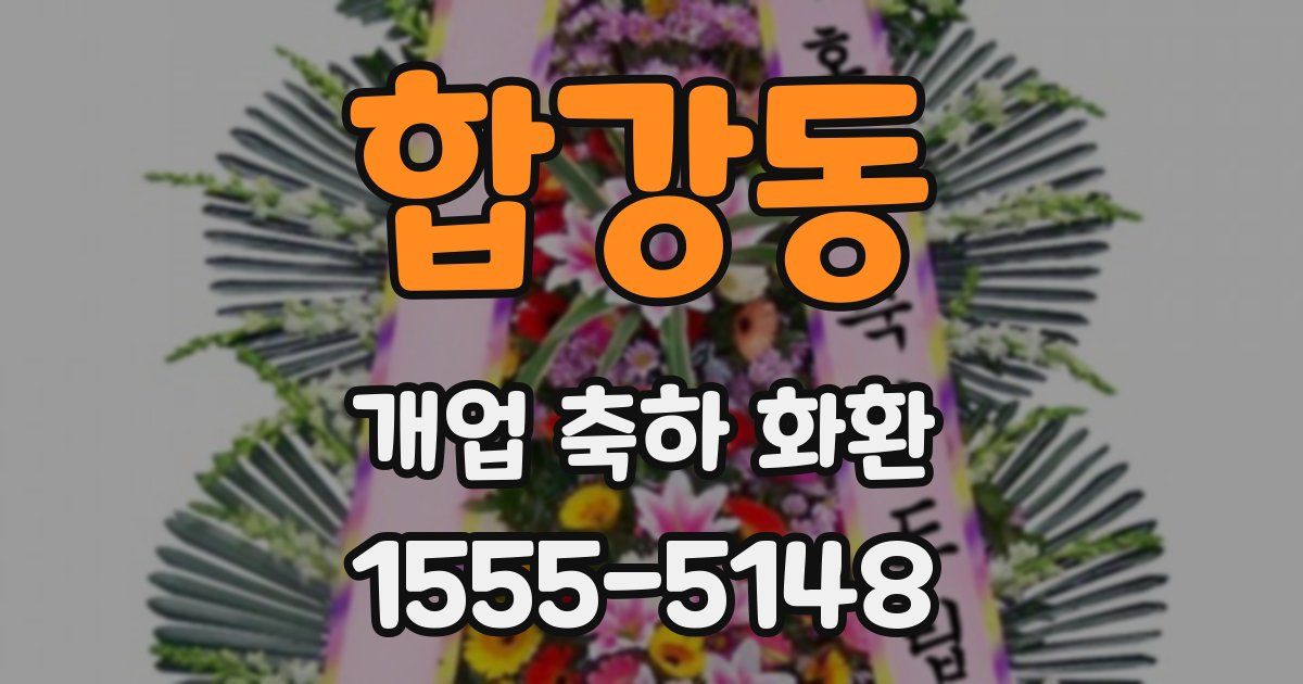합강동 개업 축하 화환