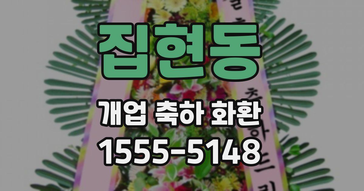 집현동 개업 축하 화환