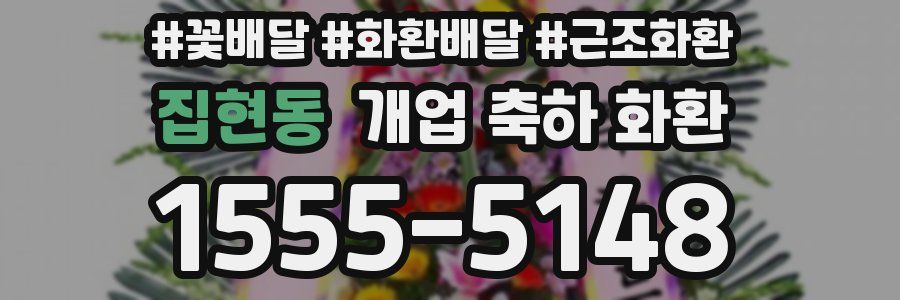 집현동 개업 축하 화환