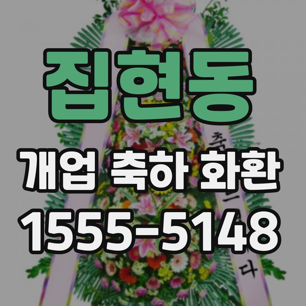 집현동 개업 축하 화환