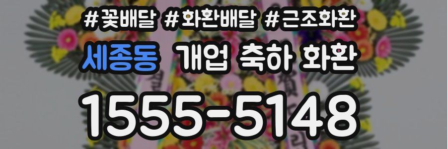 세종동 개업 축하 화환