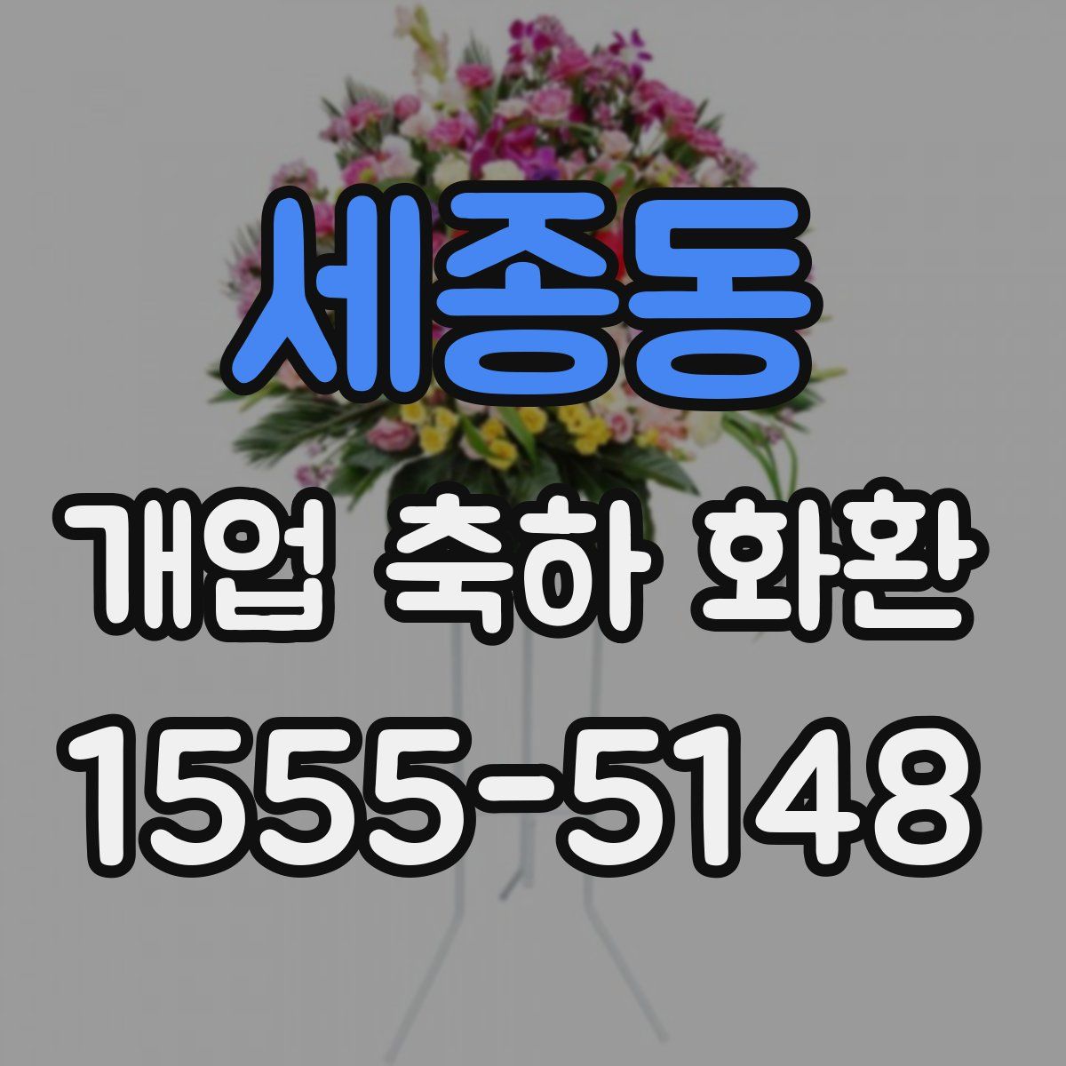 세종동 개업 축하 화환