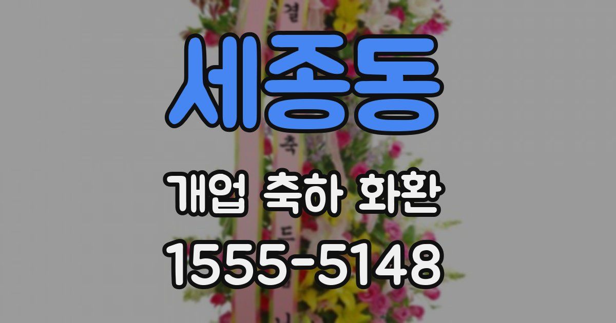 세종동 개업 축하 화환