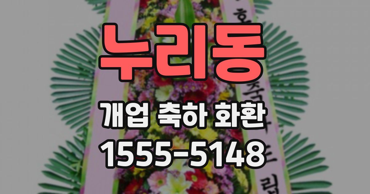 누리동 개업 축하 화환