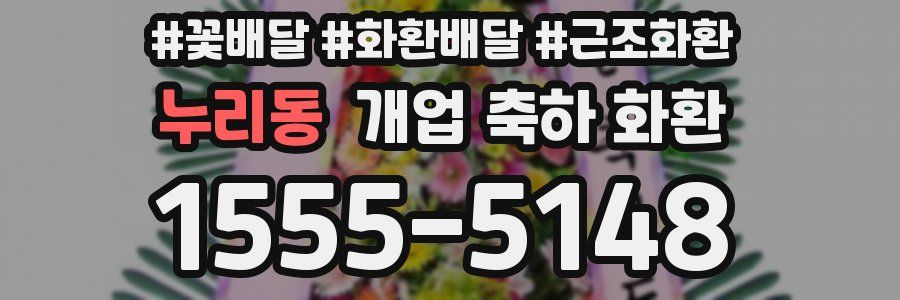 누리동 개업 축하 화환