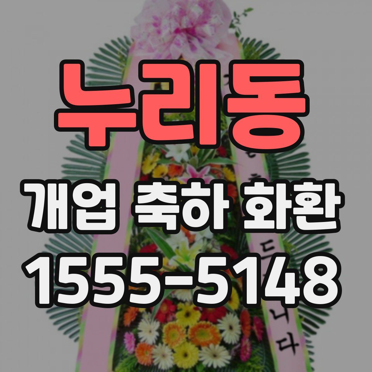 누리동 개업 축하 화환