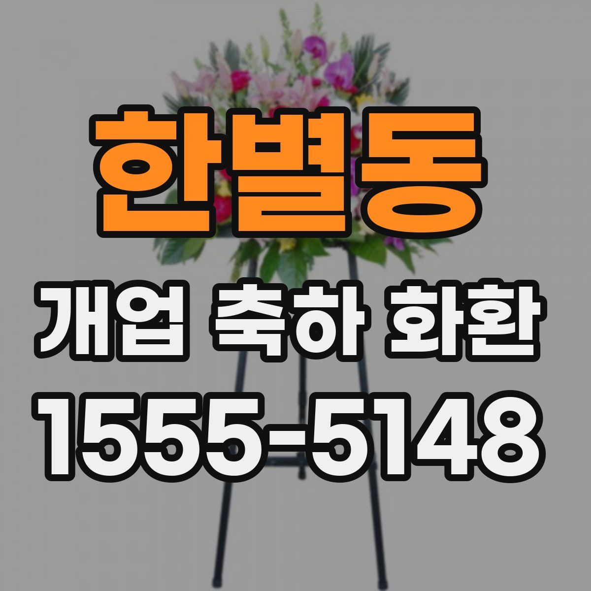 한별동 개업 축하 화환