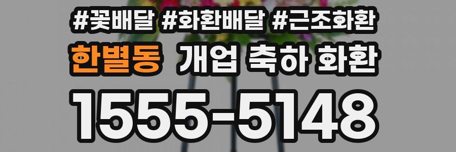 한별동 개업 축하 화환
