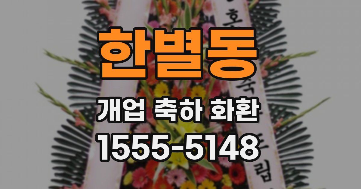 한별동 개업 축하 화환