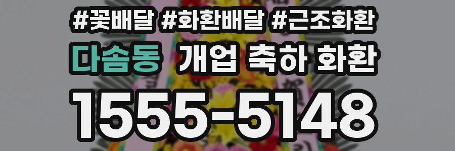 다솜동 개업 축하 화환