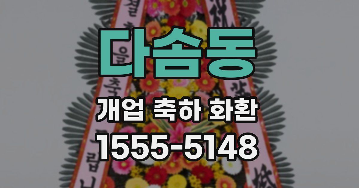 다솜동 개업 축하 화환