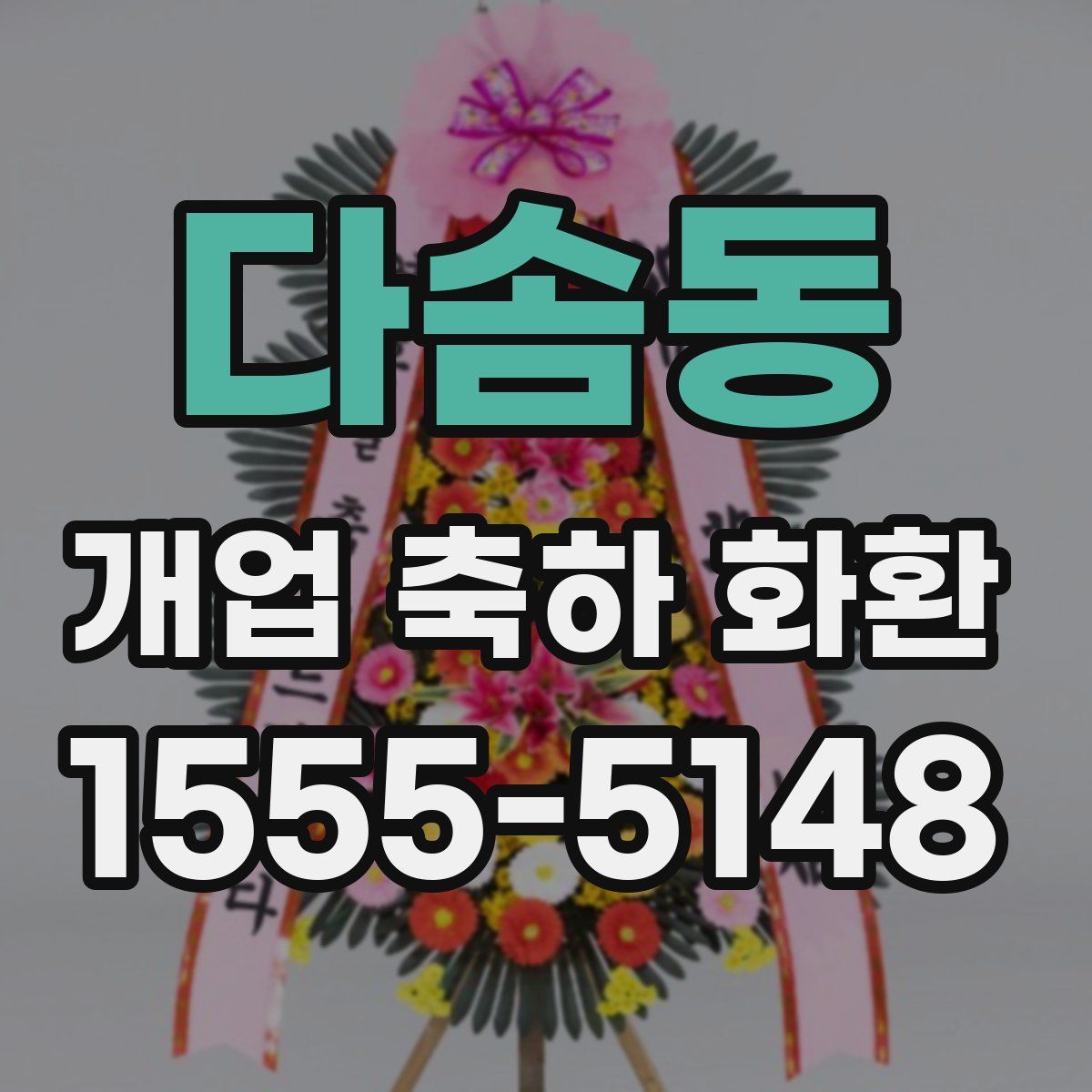 다솜동 개업 축하 화환