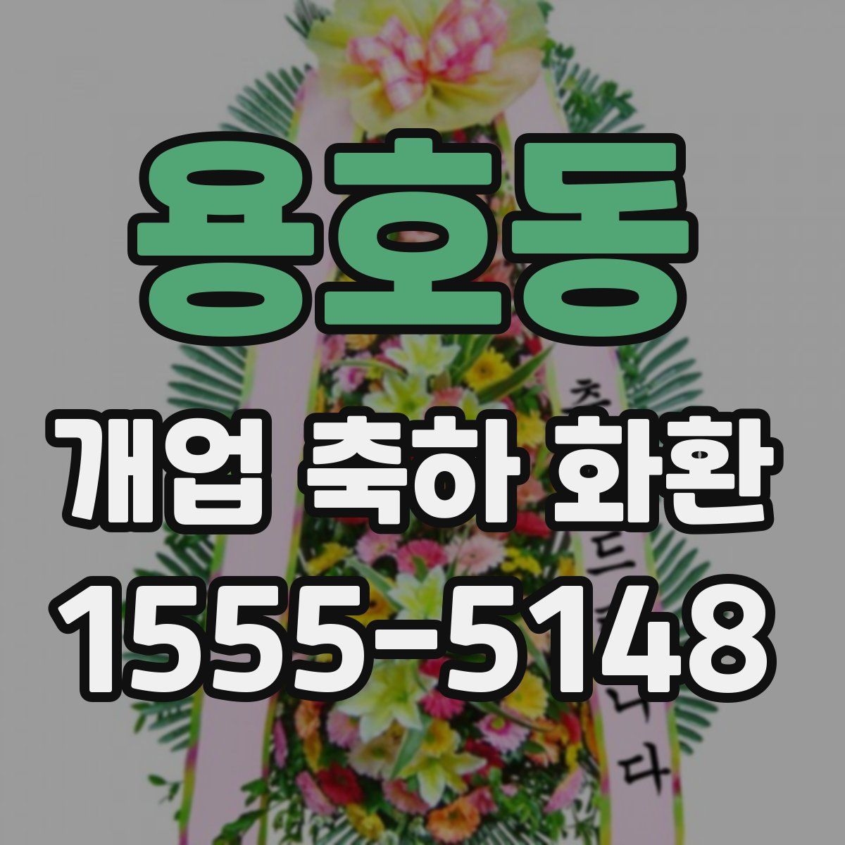 용호동 개업 축하 화환