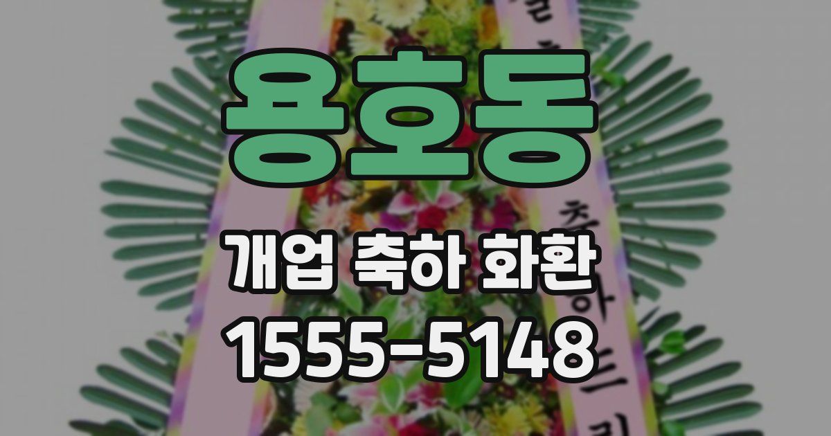 용호동 개업 축하 화환