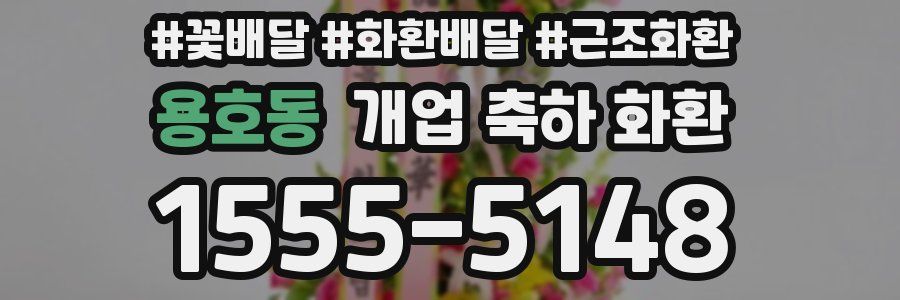 용호동 개업 축하 화환