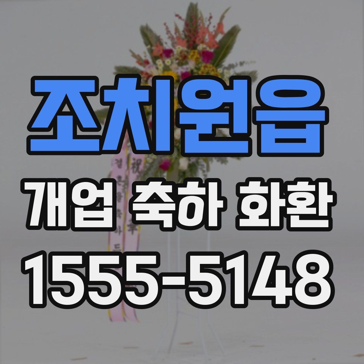 조치원읍 개업 축하 화환 사전 예약이 필요한 경우