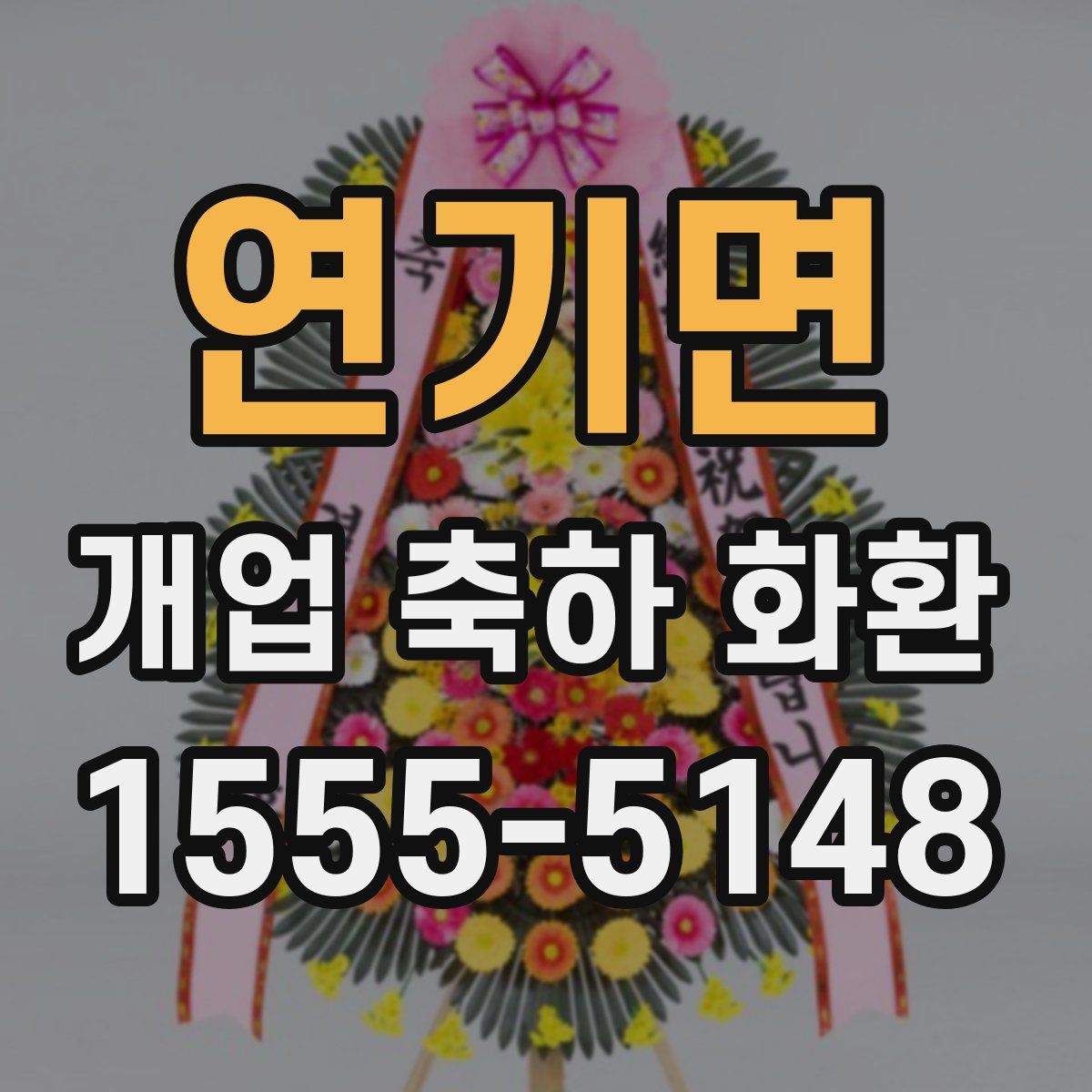 연기면 개업 축하 화환