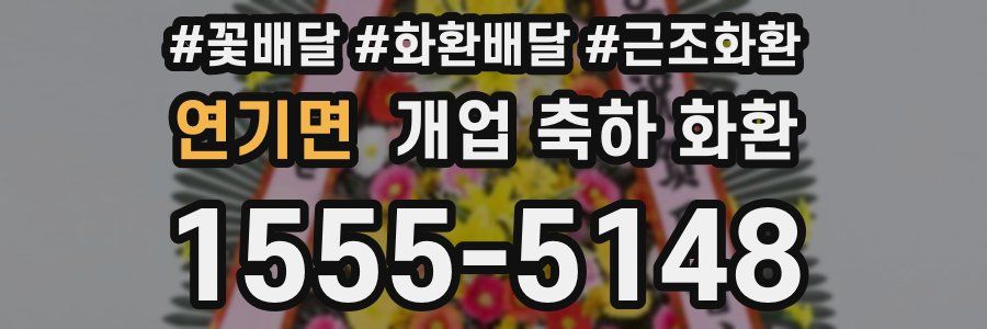 연기면 개업 축하 화환