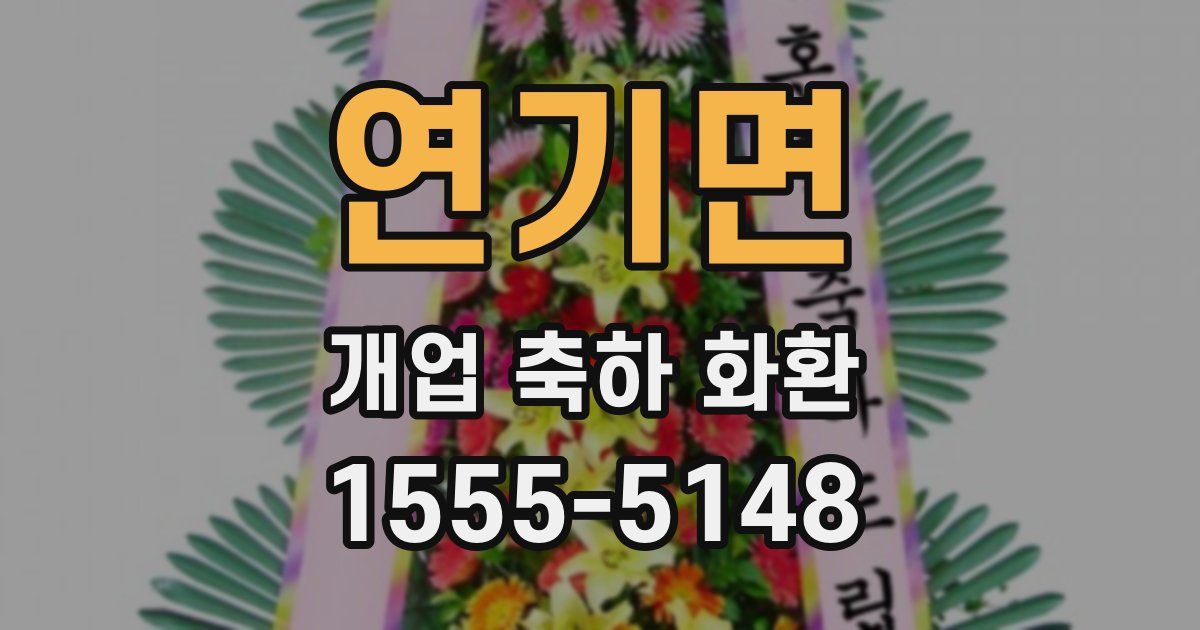 연기면 개업 축하 화환