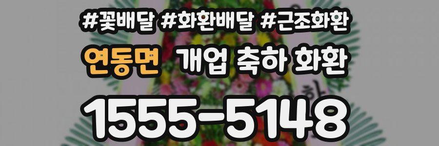 연동면 개업 축하 화환
