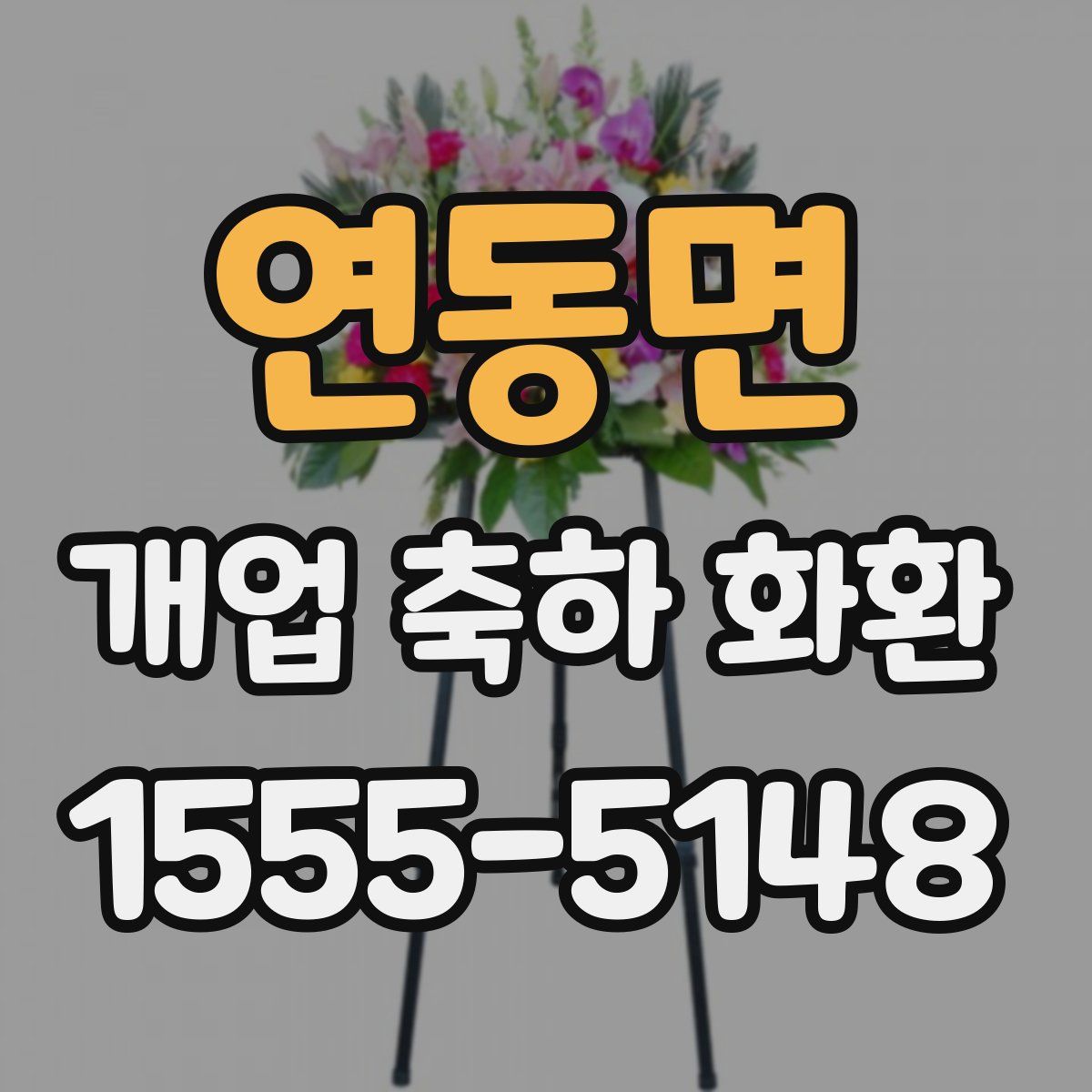 연동면 개업 축하 화환