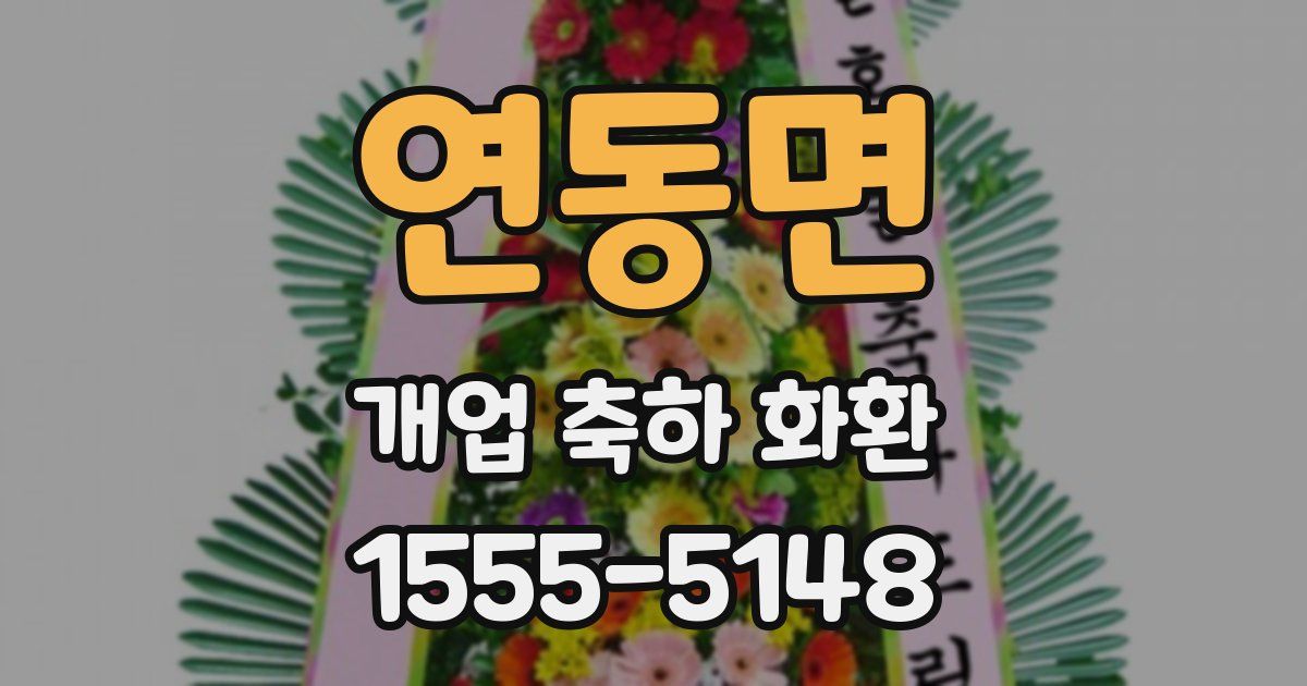 연동면 개업 축하 화환